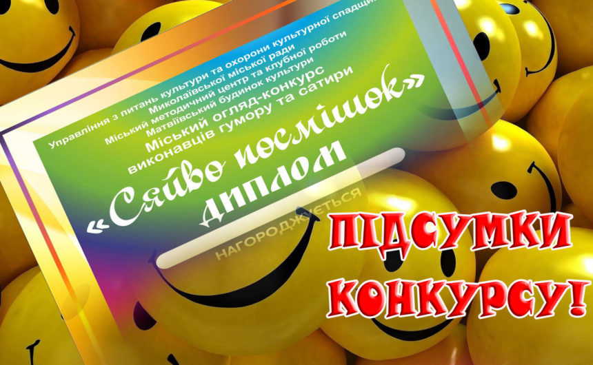 У Миколаєві вперше відбувся Міський огляд-конкурс  виконавців гумору та сатири «Сяйво посмішок»!