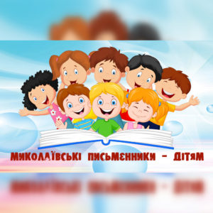 Миколаївські письменники – дітям