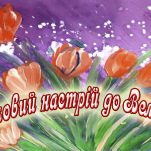Поділись позитивом!  Кульбакінський будинок культури запрошує всіх на віртуальний марафон «Святковий настрій до Великодня»