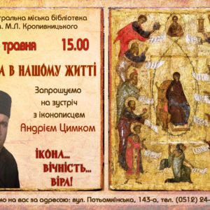«Ікона… Вічність… Віра!»: запрошуємо миколаївців на зустріч із іконописцем Андрієм Цимком