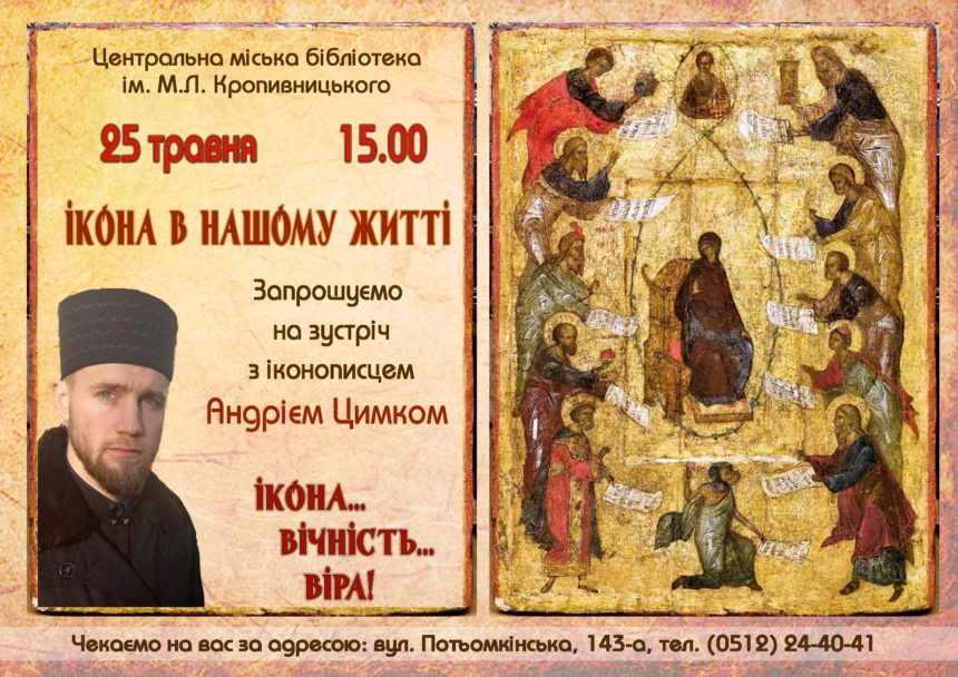 «Ікона… Вічність… Віра!»: запрошуємо миколаївців на зустріч із іконописцем Андрієм Цимком