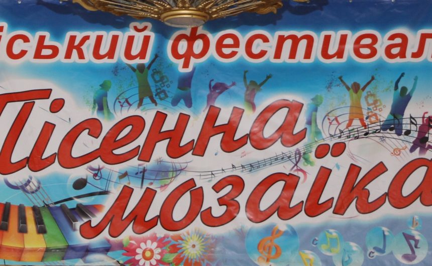 Підсумки ХІV Міського відкритого конкурсу «Пісенна мозаїка»