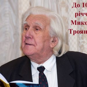 До 100-річчя Миколи Троянова