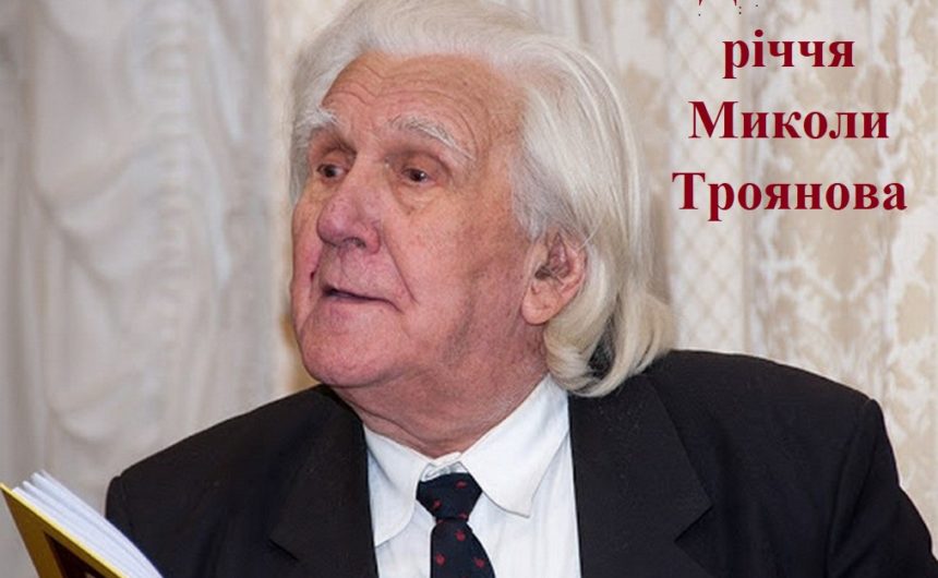 До 100-річчя Миколи Троянова