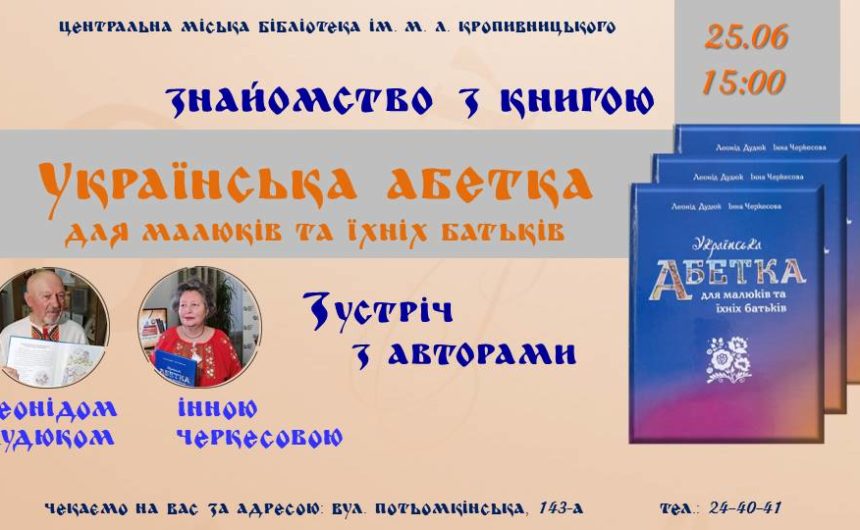 «Українська абетка для малюків та їхніх батьків»: бібліотека ім. Кропивницького запрошує на знайомство з книгою