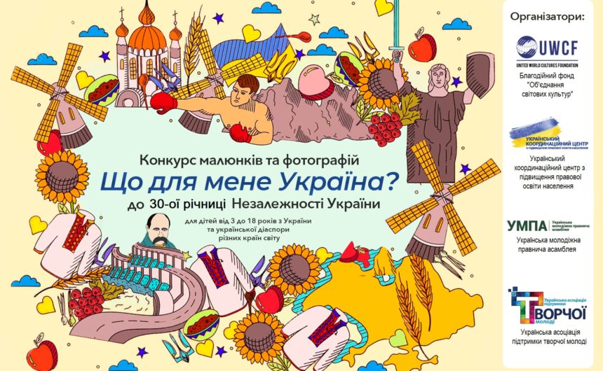 До 30-ї річниці незалежності України: запрошуємо взяти участь у Всеукраїнському конкурсі малюнків та фотографій «Що для мене Україна?»