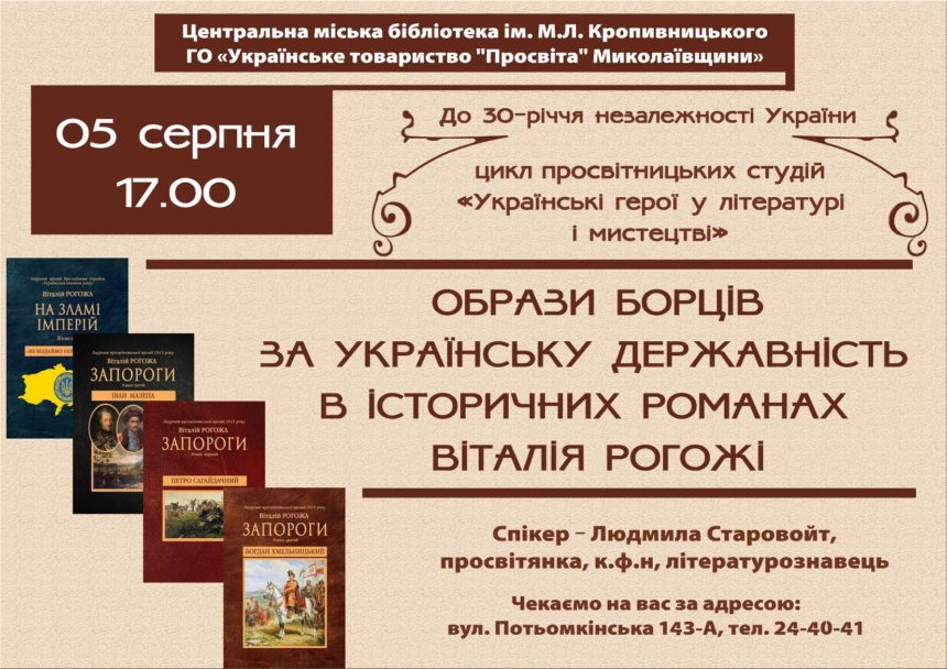 До 30-ї річниці незалежності України: запрошення на другу студію з циклу «Українські герої в літературі й мистецтві»