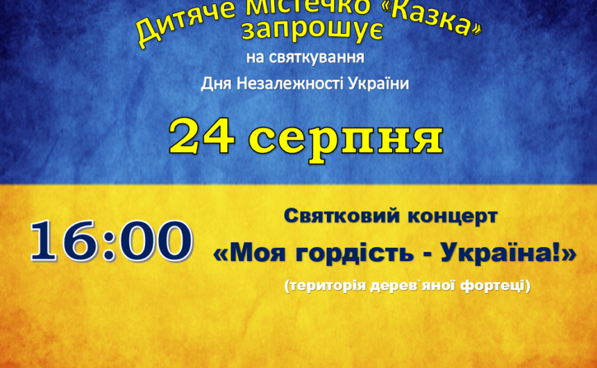 До 30-річчя незалежності України: оновлене Дитяче містечко «Казка» запрошує гостей на свято