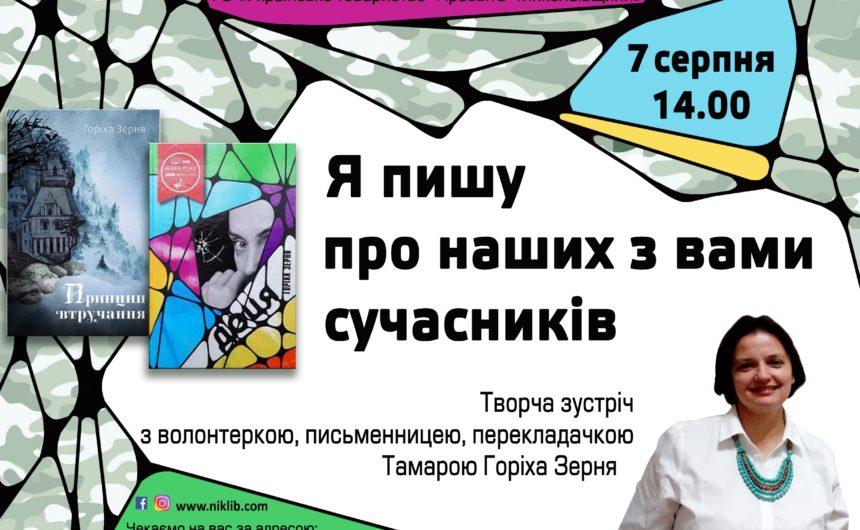 Правда про війну: бібліотека ім. М.Л. Кропивницького запрошує на творчу зустріч із Тамарою Горіха Зерня