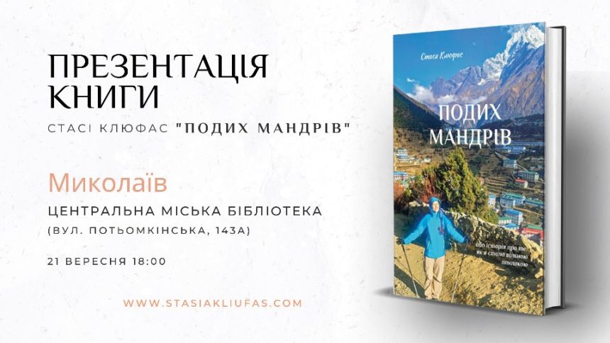 «Подих мандрів»: у бібліотеці ім. М.Л. Кропивницького відбудеться презентація нової книги