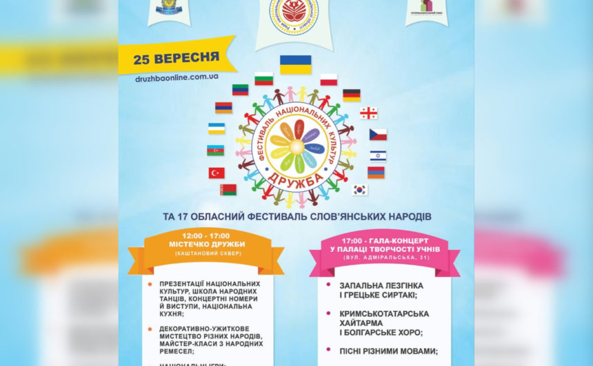 Фестиваль національних культур «Дружба»-2021: запрошуємо миколаївців на яскраве етнічне свято