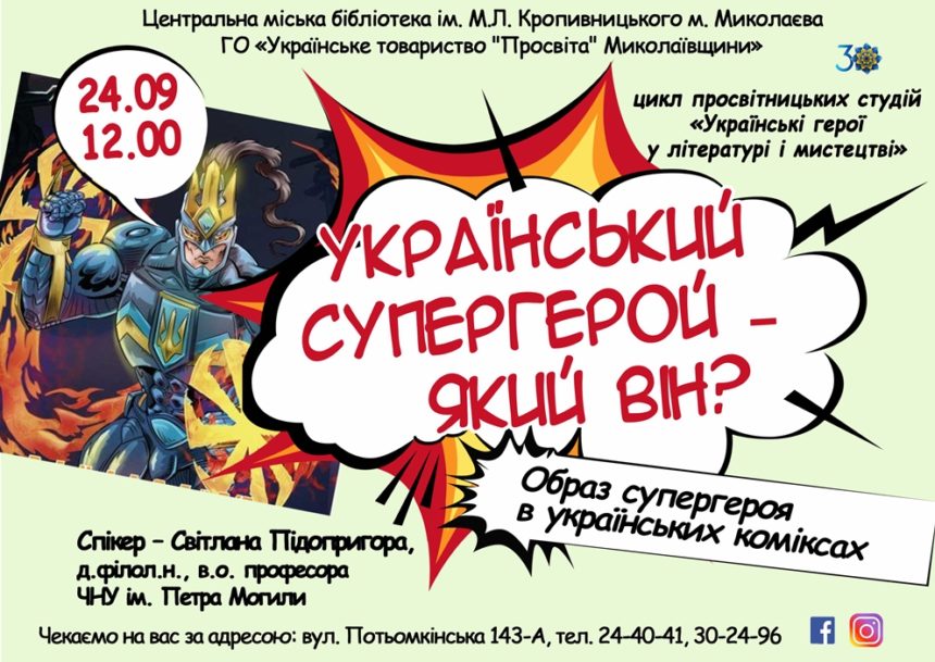 «Український супергерой ‒ який він?…»: у бібліотеці ім. М.Л. Кропивницького триває цикл просвітницьких студій