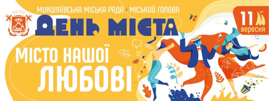 Миколаїв святкує 232-річчя: запрошуємо провести День міста разом