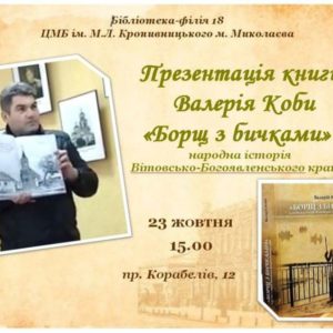 «Борщ з бичками»: краєзнавець Валерій Коба запрошує на презентацію власної книги