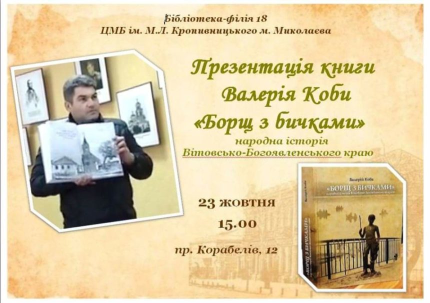 «Борщ з бичками»: краєзнавець Валерій Коба запрошує на презентацію власної книги