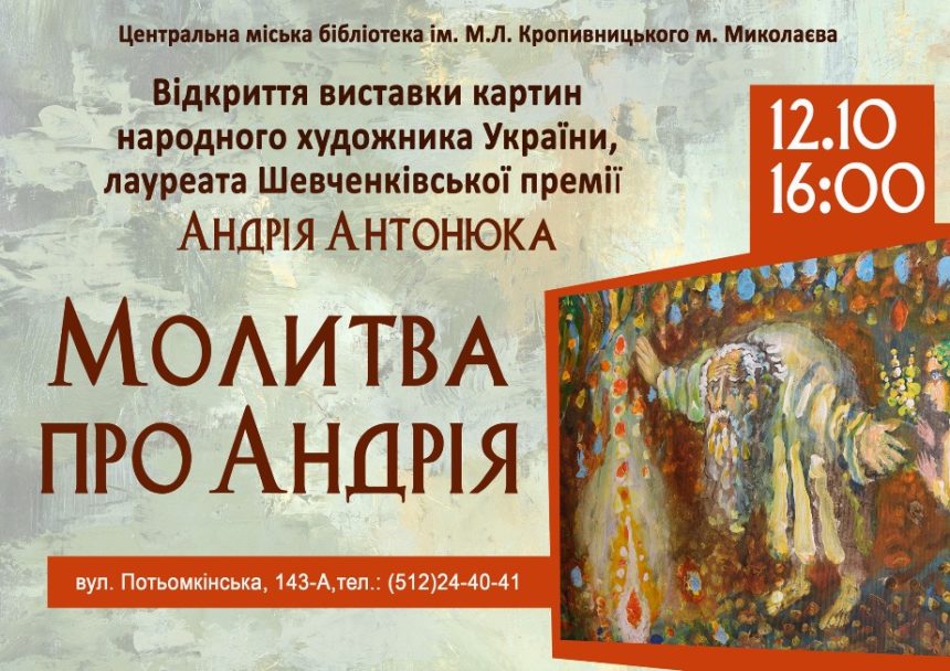 «Молитва про Андрія»: миколаївців запрошують на виставку картин народного художника України Андрія Антонюка