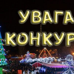 До уваги підприємців: оголошено конкурс пропозицій щодо організації дозвілля під час новорічних і різдвяних свят у Миколаєві