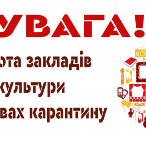 Карантин-2021: як працюватимуть заклади культури Миколаєва в умовах «червоного» рівня епідемічної небезпеки