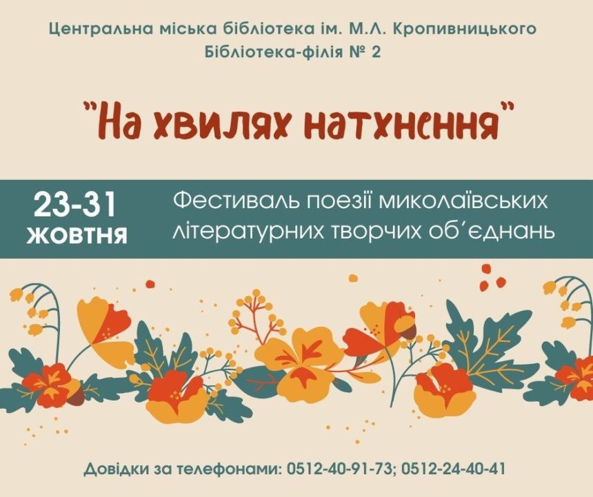 «На хвилях натхнення»: в Миколаєві вперше відбудеться поетичний фестиваль миколаївських літературних творчих об’єднань