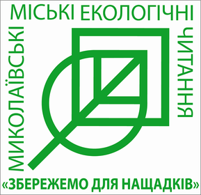 «Збережемо для нащадків»: у Миколаєві пройдуть ХIV екологічні читання під патронатом міського голови