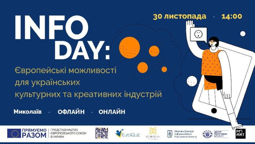 Інформаційний день: Європейські можливості для українських культурних та креативних індустрій