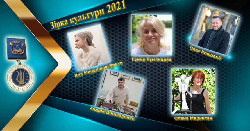 «Зірка культури-2021»: у Миколаєві визначені імена володарів Почесного звання