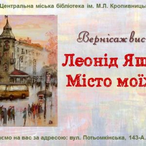 «Місто моїх снів»: бібліотечна «Арт-галерея на Потьомкінській» підготувала приємний сюрприз