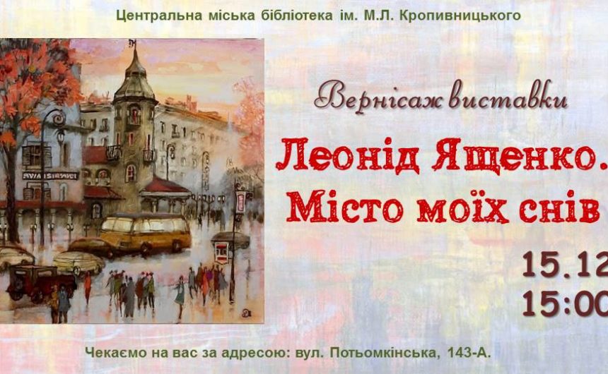 «Місто моїх снів»: бібліотечна «Арт-галерея на Потьомкінській» підготувала приємний сюрприз