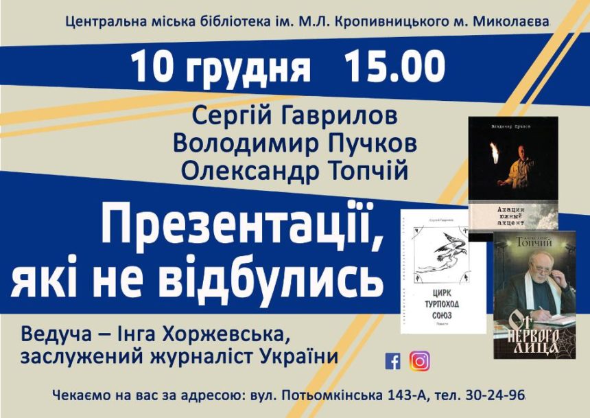 «Презентації, які не відбулись…»: бібліотека імені Марка Кропивницького запрошує на знайомство зі збірками відомих миколаївців