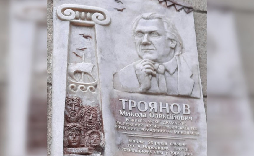 У день 100-річного ювілею відкрили пам’ятну дошку Почесному громадянину Миколаєва, Лицарю театру  Миколі Троянову