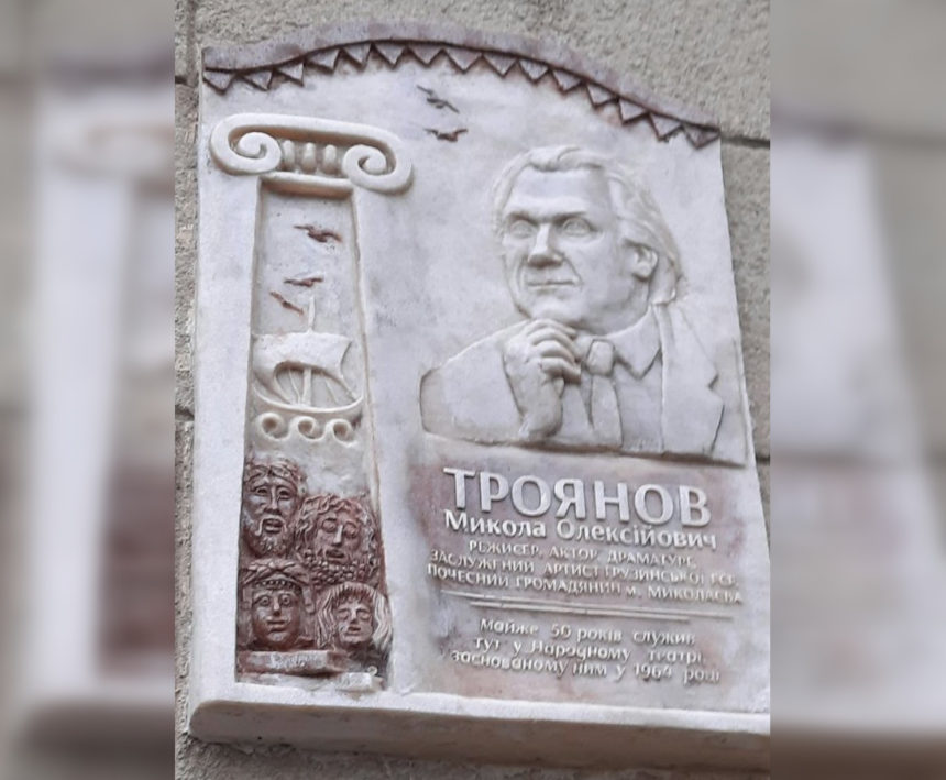 У день 100-річного ювілею відкрили пам’ятну дошку Почесному громадянину Миколаєва, Лицарю театру  Миколі Троянову