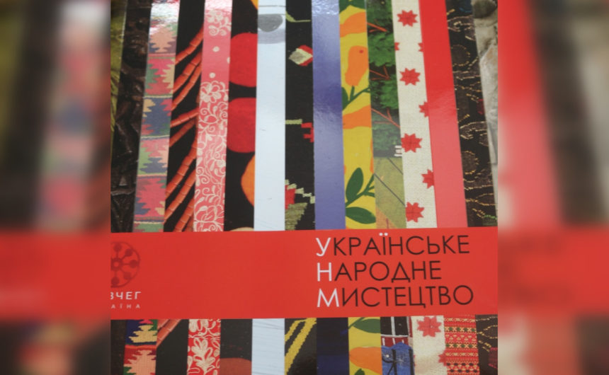 «Ковчег: українське народне мистецтво»: фонди бібліотеки імені Марка Кропивницького поповнилися автентичним виданням