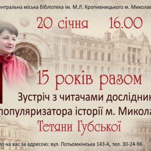 15 років разом: Центральна міська бібліотека імені Марка Кропивницького запрошує на зустріч із Тетяною Губською