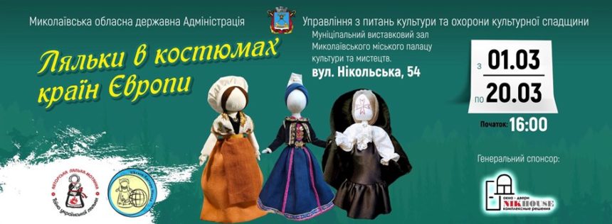 «Українські ляльки мандрують світом»: миколаївські майстрині презентують свої роботи на міжнародній виставці