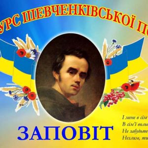 «Заповіт-2022»: Миколаївський фонд «Дітям України» запрошує до участі у конкурсі читців Шевченківської поезії
