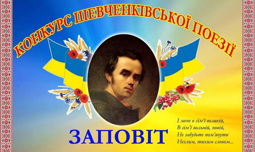 «Заповіт-2022»: Миколаївський фонд «Дітям України» запрошує до участі у конкурсі читців Шевченківської поезії