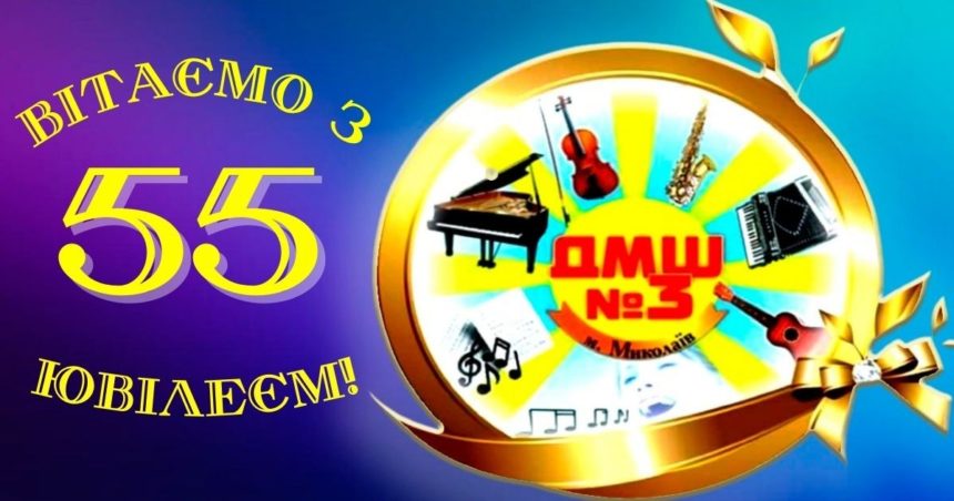 55-річчя творчого життя: Дитяча музична школа №3 відзначила ювілей
