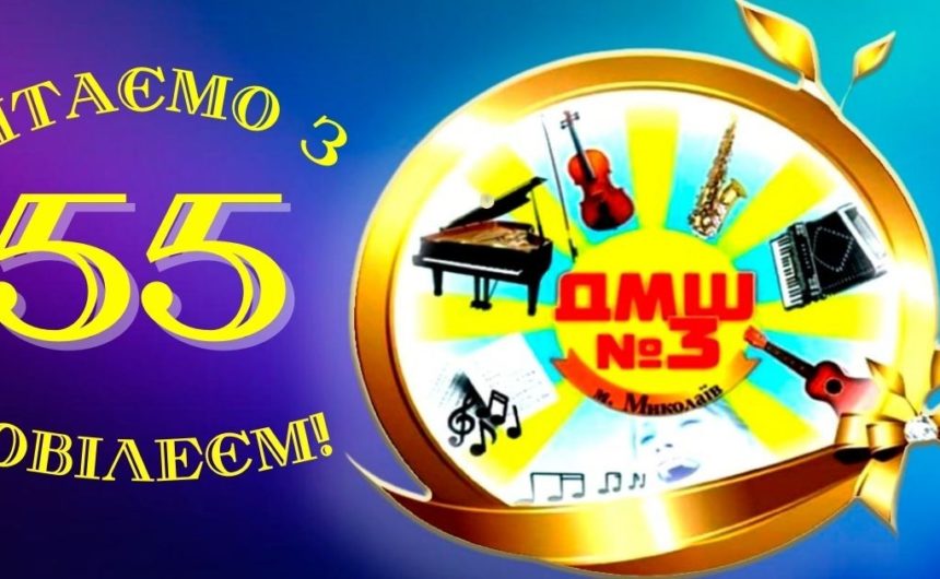 55-річчя творчого життя: Дитяча музична школа №3 відзначила ювілей