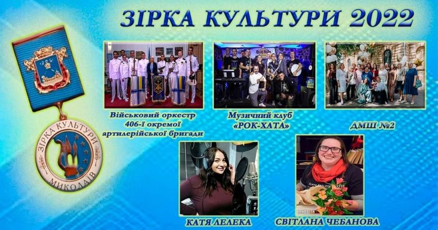 «Зірка культури міста Миколаїв»-2022: яскрава п’ятірка володарів почесної відзнаки