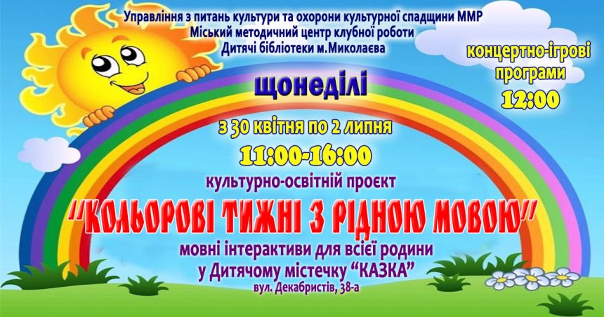 «Кольорові тижні з рідною мовою»: у Миколаєві стартують мовні інтерактиви для всієї родини