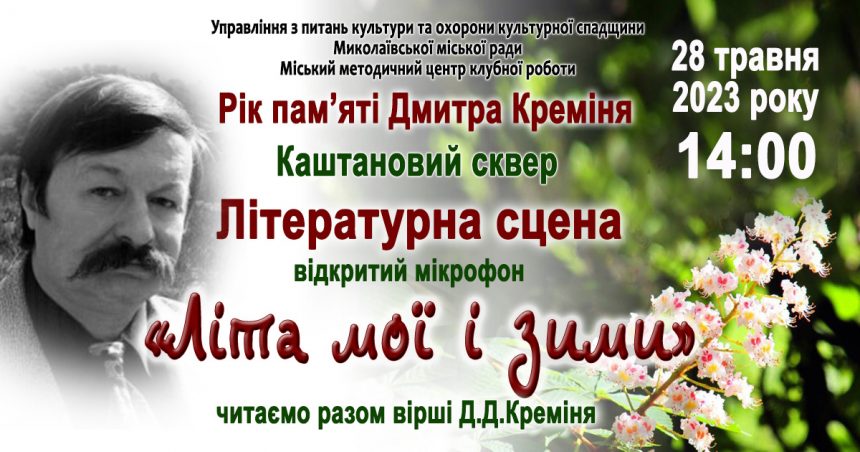 Рік Дмитра Креміня в Україні: миколаївці читатимуть улюблені вірші, написані Майстром