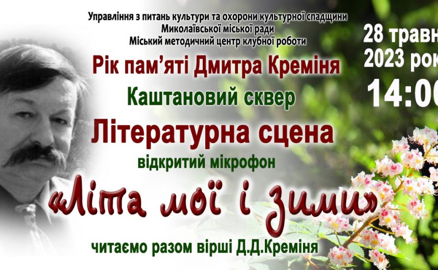 Рік Дмитра Креміня в Україні: миколаївці читатимуть улюблені вірші, написані Майстром