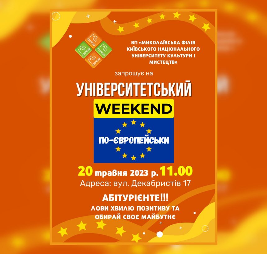 Університетський weekend по-європейськи: Миколаївська філія КНУКіМ запрошує на відкрите спілкування