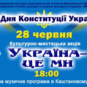 До Дня Конституції України: запрошуємо миколаївців і гостей міста на святкові програми