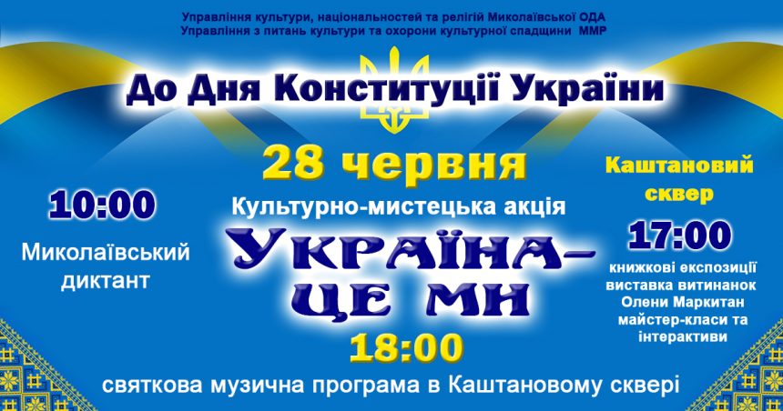 До Дня Конституції України: запрошуємо миколаївців і гостей міста на святкові програми