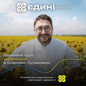 «Єдині»: стань учасником проєкту з вільного спілкування українською