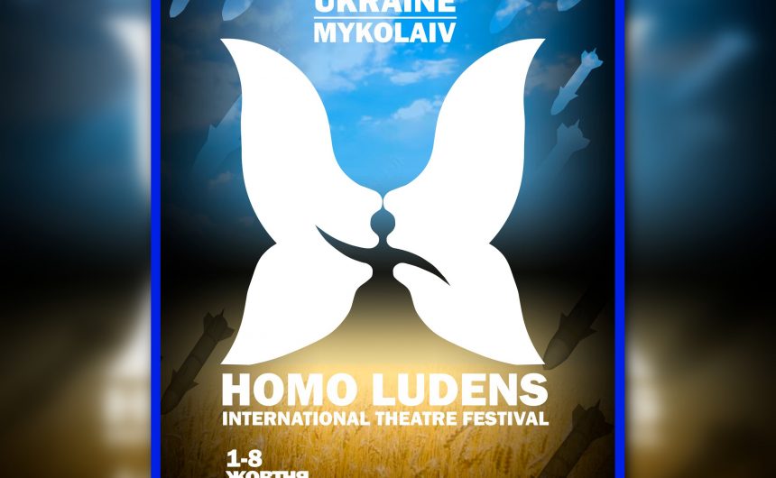 «Homo Ludens»: розпочався прийом заявок на участь у Міжнародному відкритому фестивалі професійних театральних колективів
