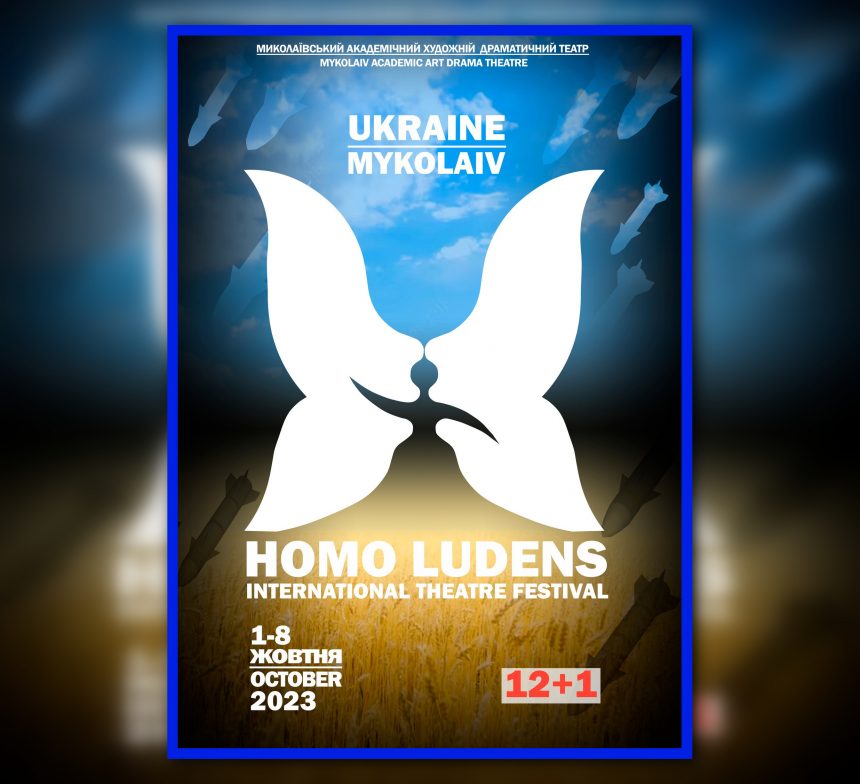 «Homo Ludens»: розпочався прийом заявок на участь у Міжнародному відкритому фестивалі професійних театральних колективів