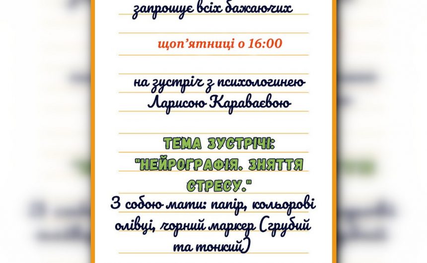 Вчимося долати стрес: бібліотека імені Шури Кобера і Віті Хоменка запрошує на заняття з нейрографіки