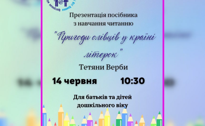 «Пригоди олівців в країні Літерок»: активних батьків дошкільнят бібліотека імені Шури Кобера і Віті Хоменка запрошує на презентацію посібника з читання Тетяни Верби